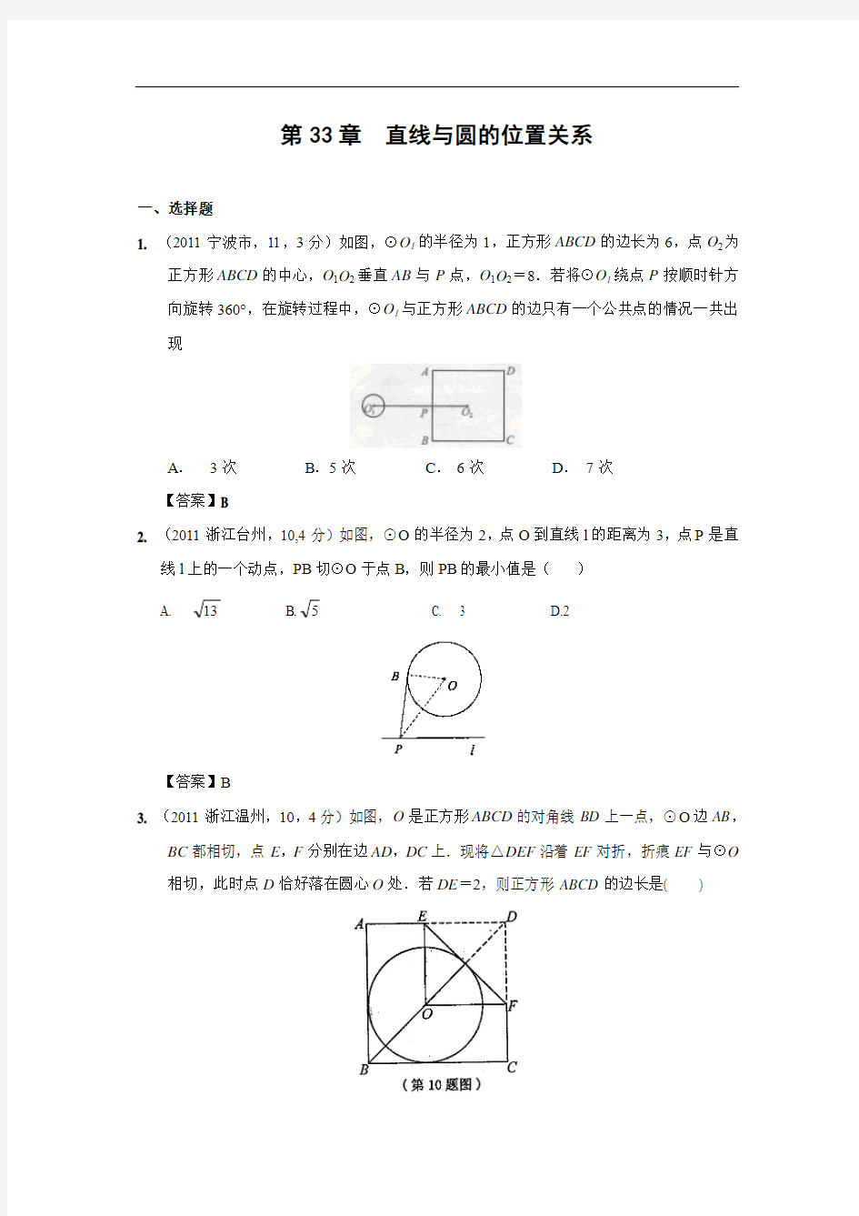 2011年中考数学试题分类33 直线与圆的位置关系