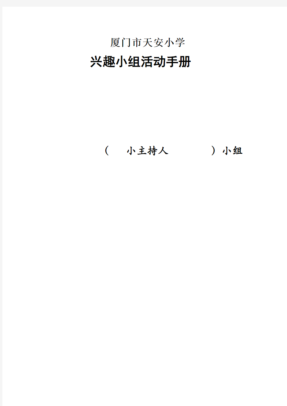 11121小主持人兴趣小组活动手册