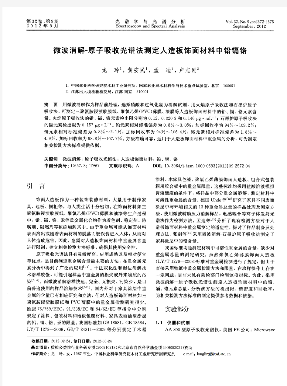 微波消解-原子吸收光谱法测定人造板饰面材料中铅镉铬