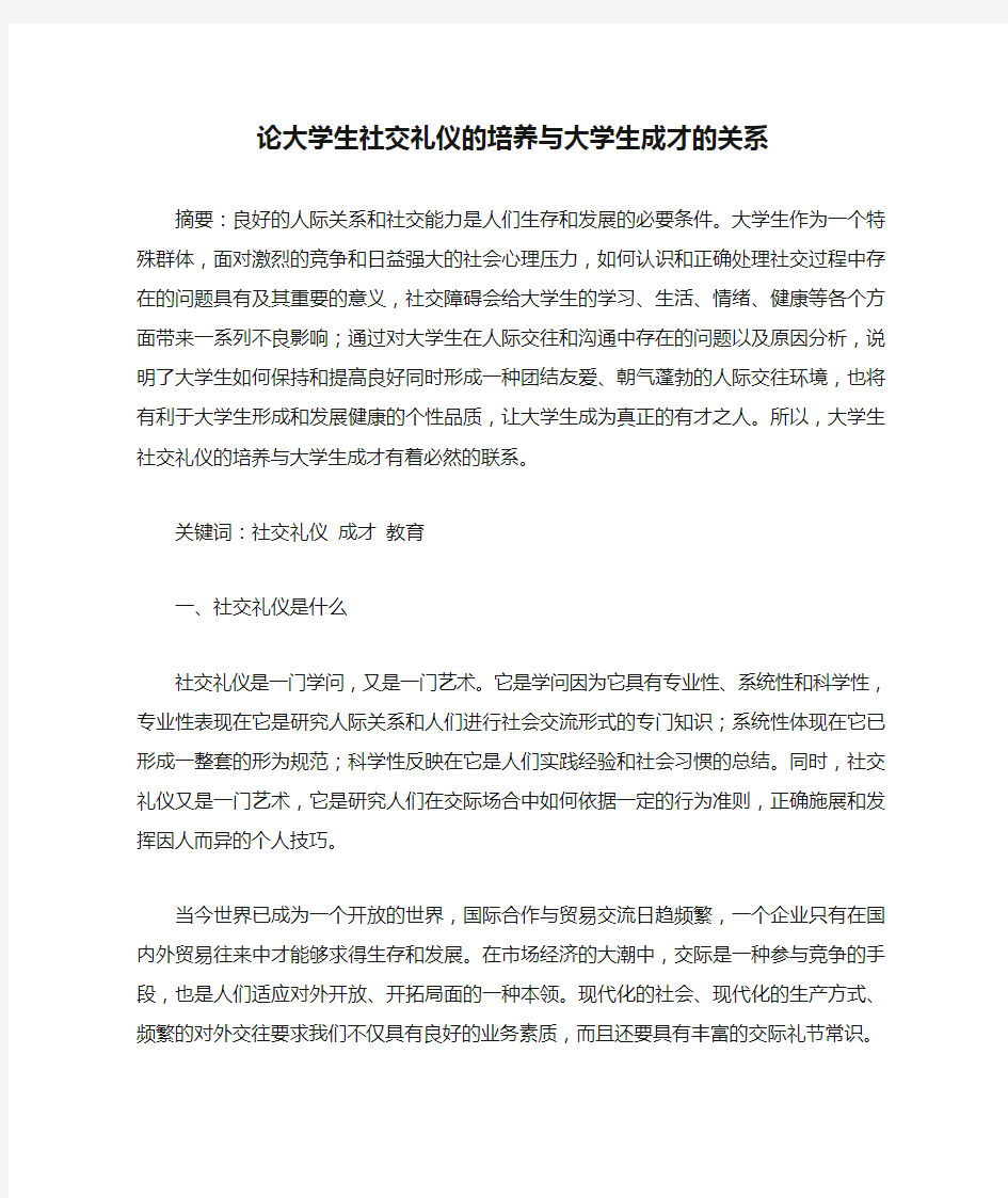 论大学生社交礼仪的培养与大学生成才的关系