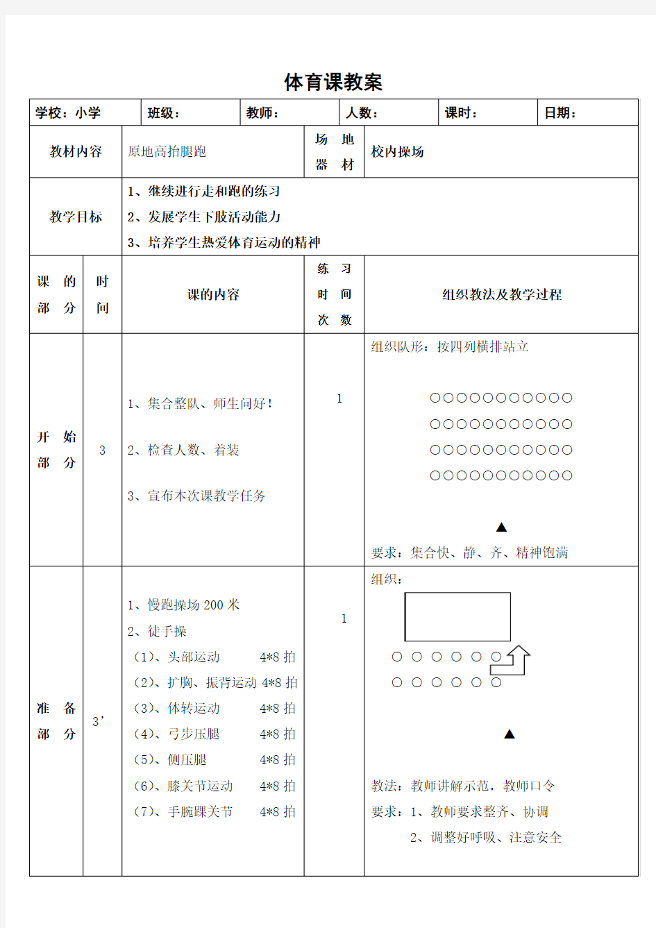 4二年级原地 高抬腿教案. -