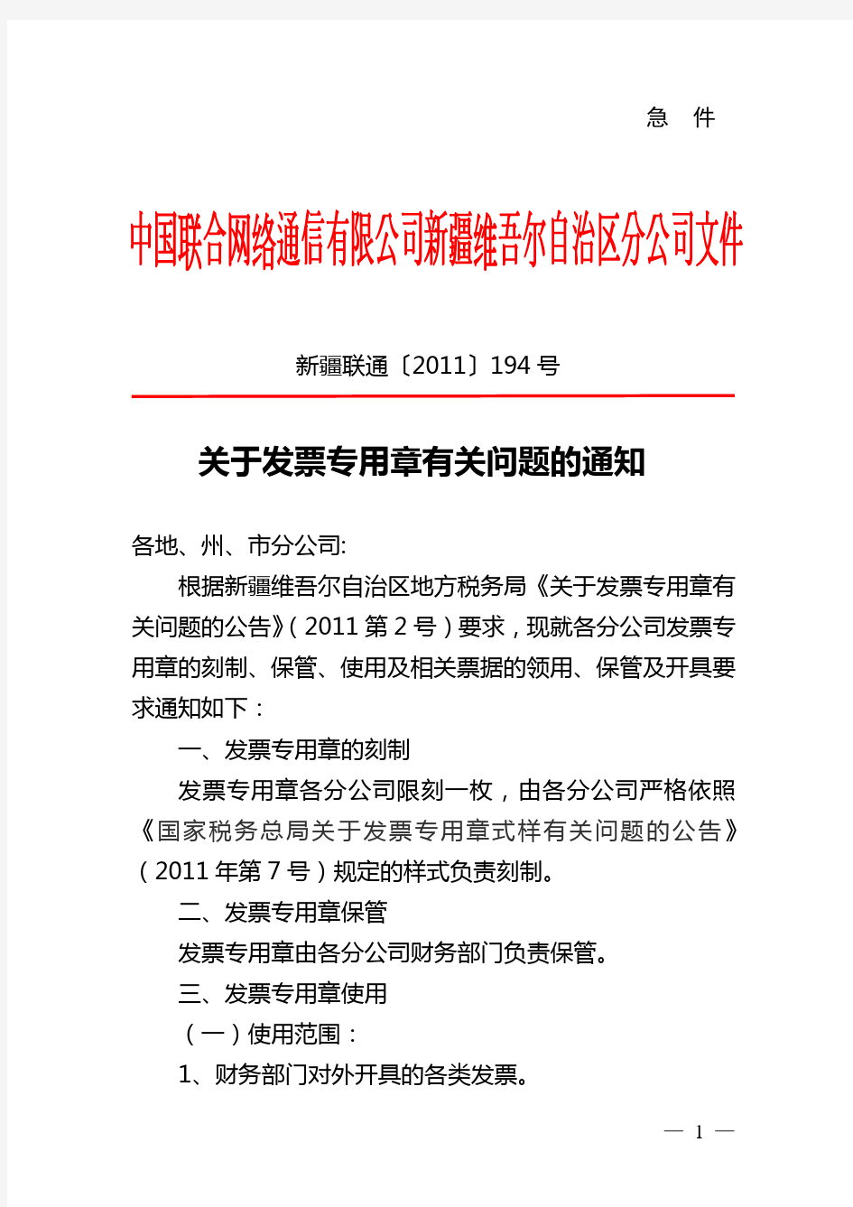 正式文件_关于发票专用章有关问题的通知