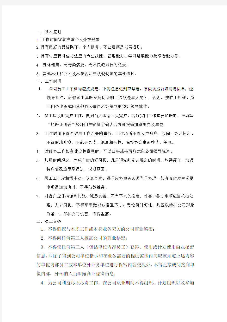 公司日常管理制度Microsoft Word 文档