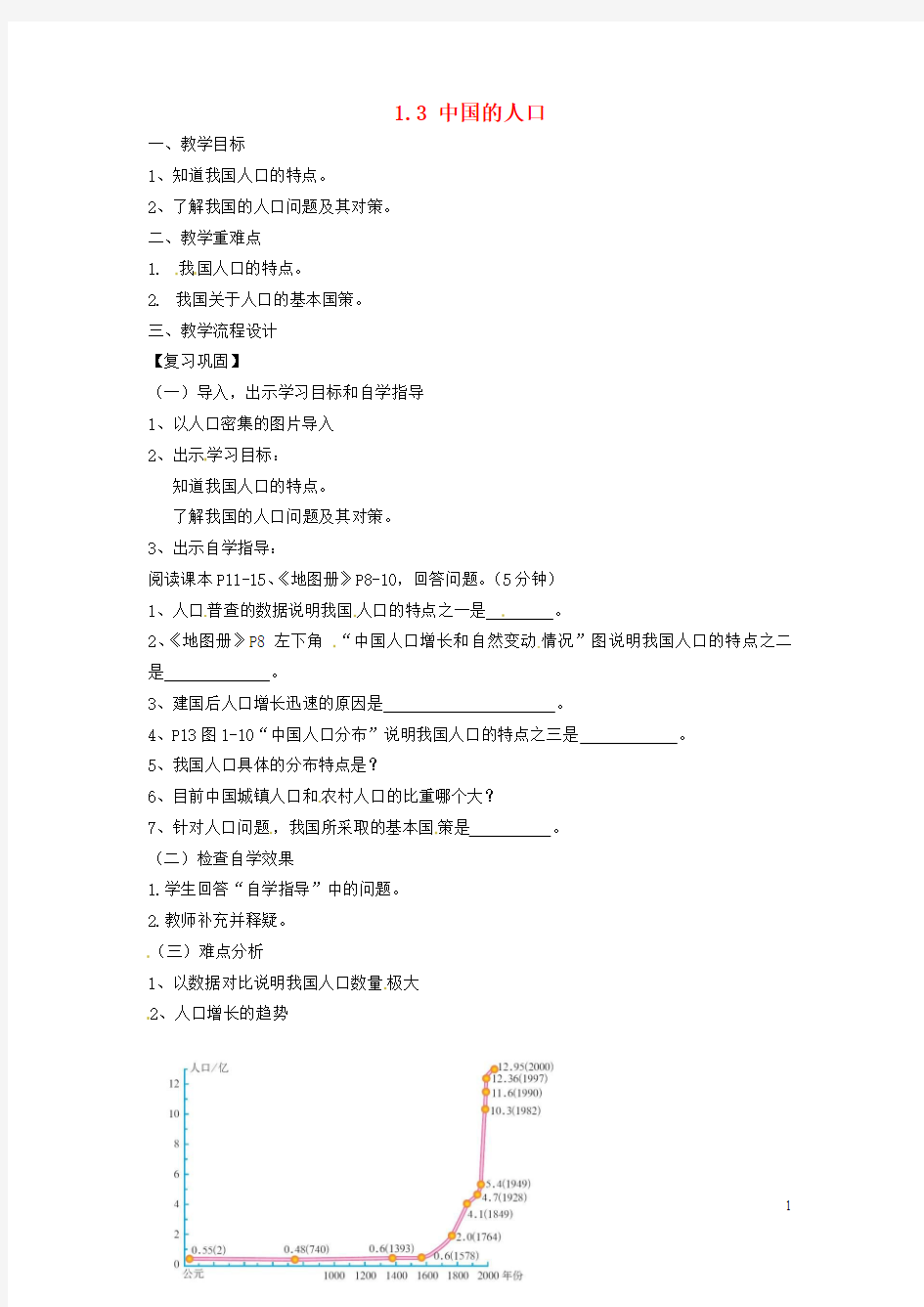 广东省汕头市龙湖实验中学八年级地理上册 1.3 中国的人口教案 (新版)湘教版