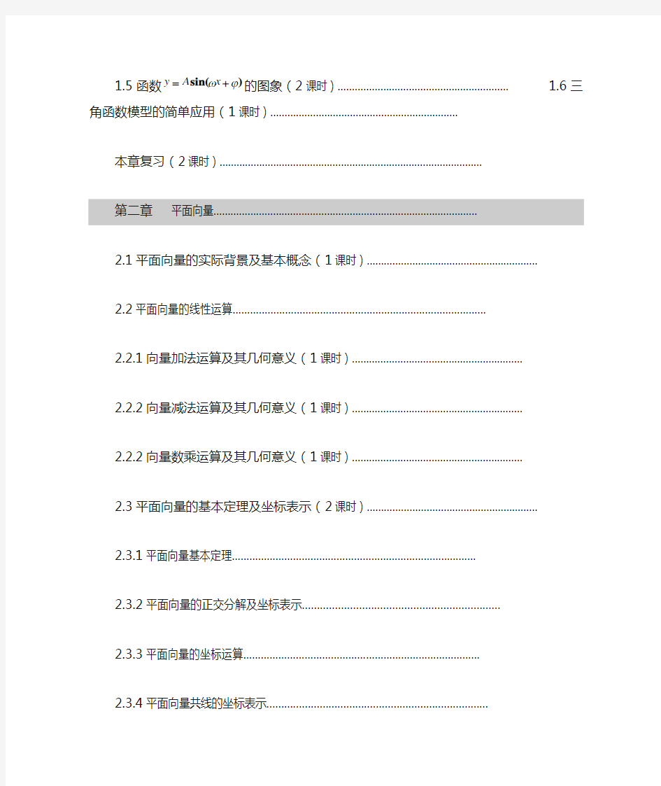 人教版高中数学必修4目录及课时分配