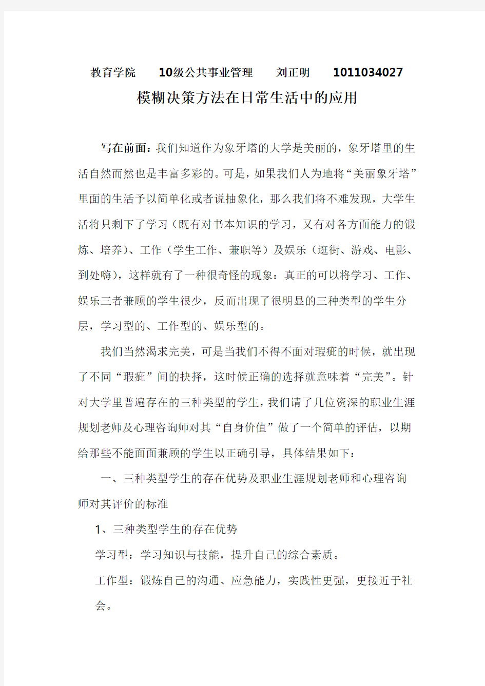 模糊决策方法在日常生活中的应用