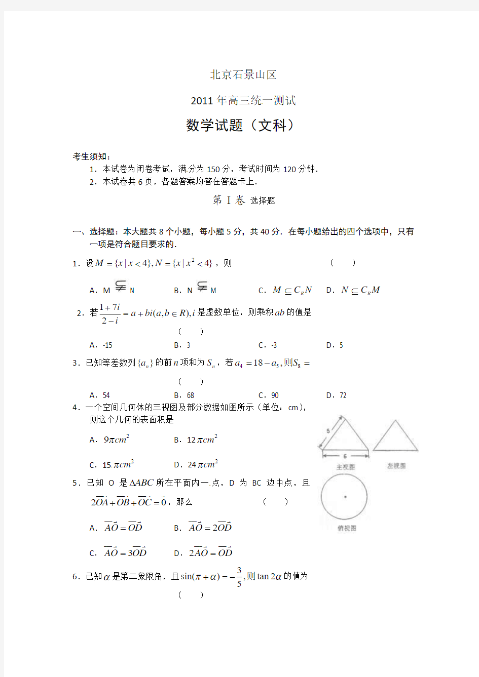 北京市石景山区2011届高三一模数学(文)试题及答案