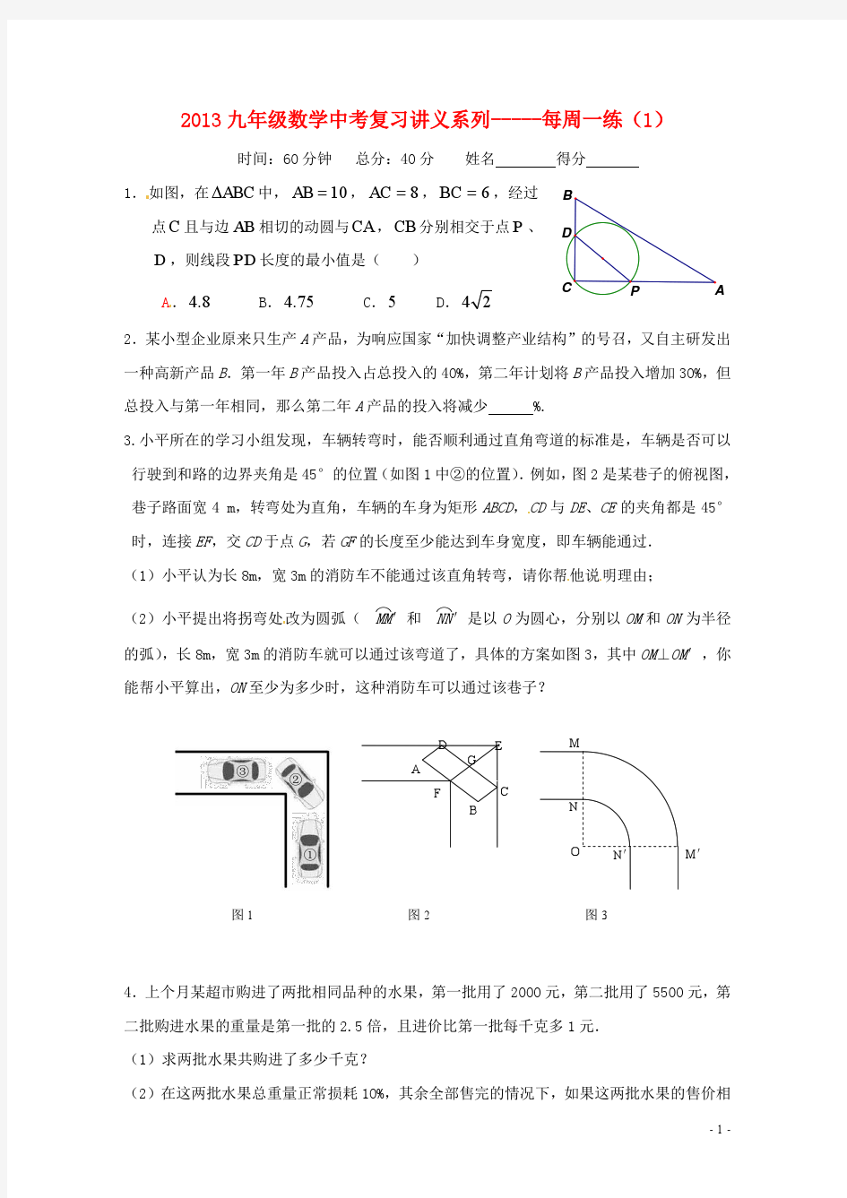 中考数学复习“1+1+3”专项训练(1) 苏科版