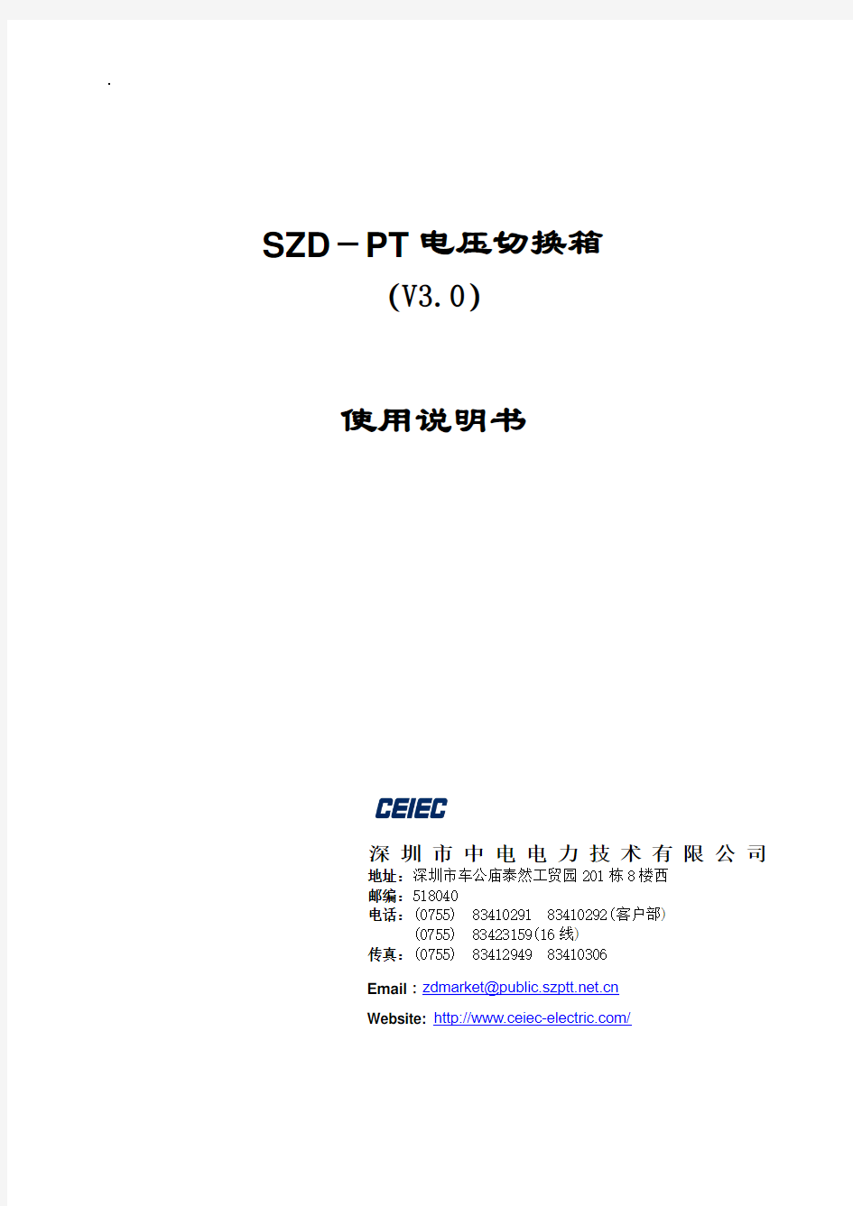 SZD-PT电压切换箱使用说明书_V3.0_20070130