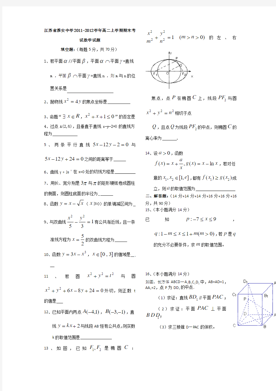 江苏省淮安中学2011-2012学年高二上学期期末考试数学试题