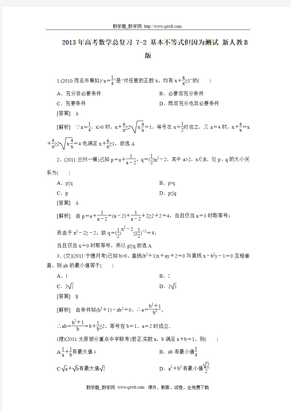 2013年高考数学总复习 7-2 基本不等式但因为测试 新人教B版