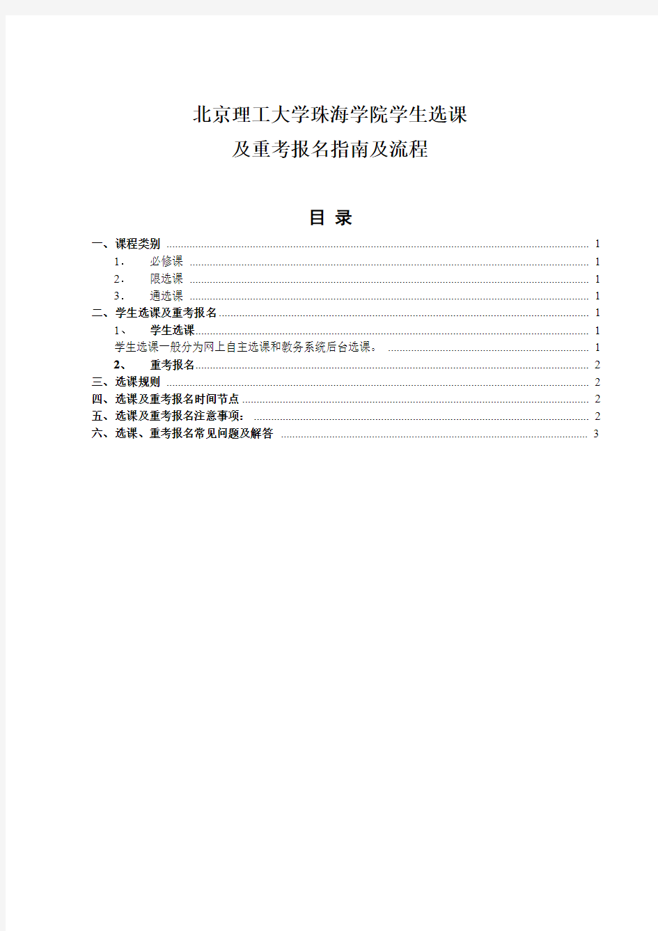 北京理工大学珠海学院学生选课及重考报名指南及流程
