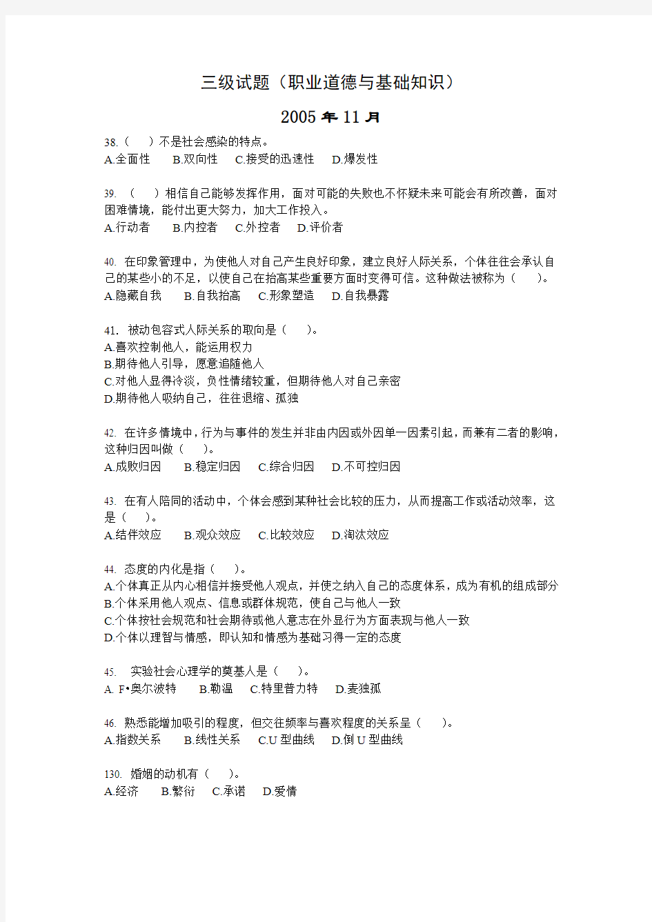 心理咨询师三级试题及参考答案(社会心理学部分)