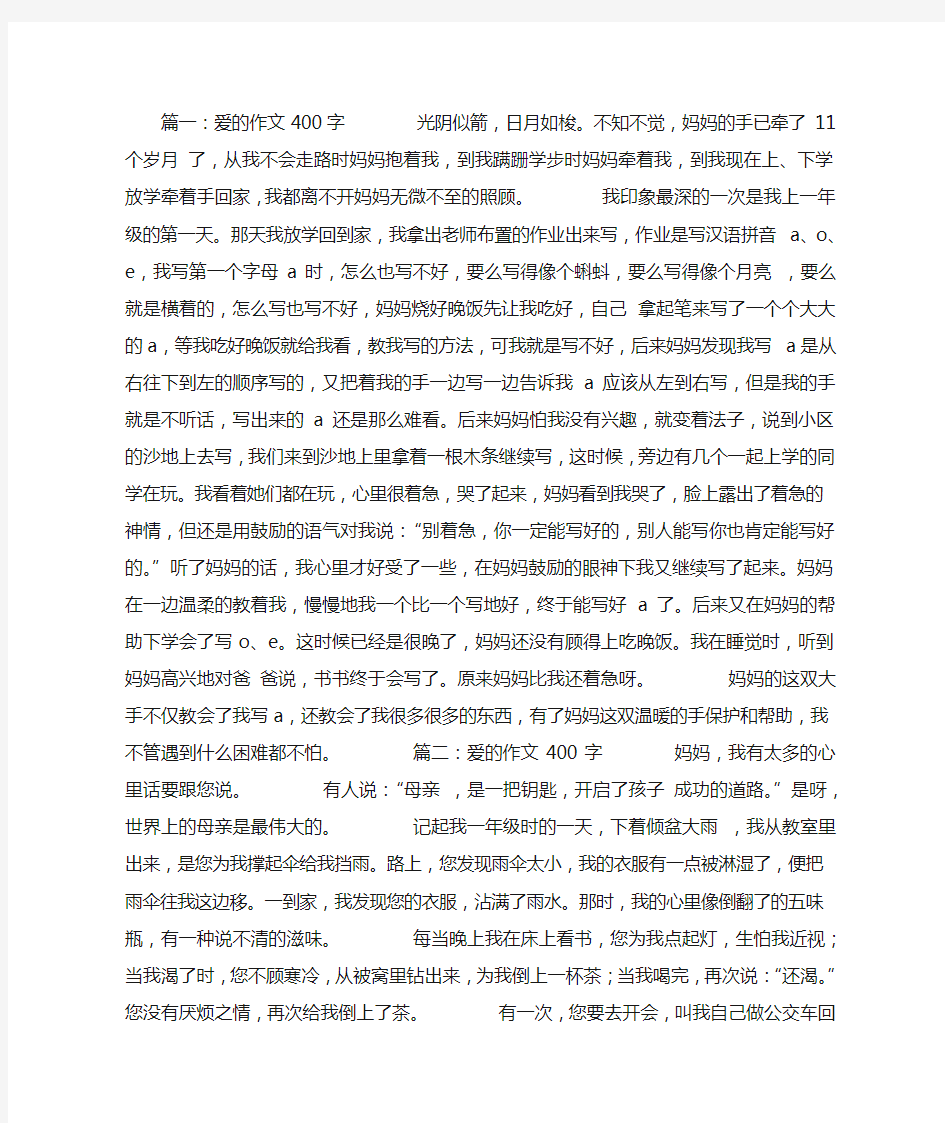 爱的作文400字