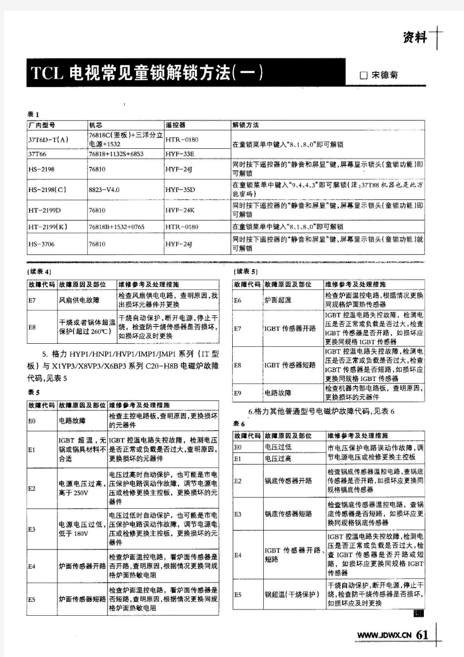 TCL电视常见童锁解锁方法