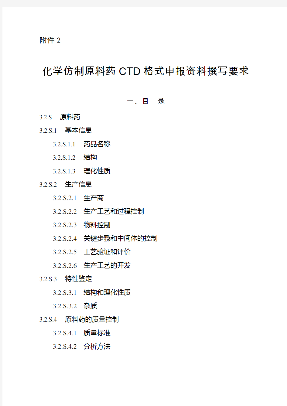 化药原料药CTD3.2.S