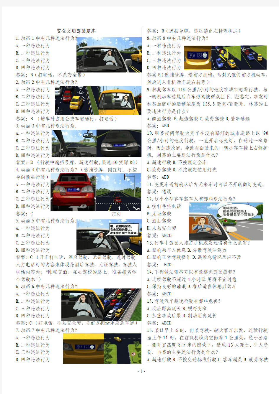 2013科目四安全文明驾驶题库800题(完美打印最低下载分数)111