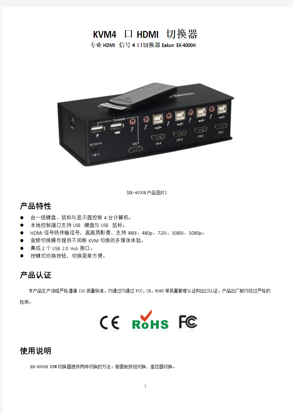 KVM4接口HDMI切换器EK-4000H操作指南