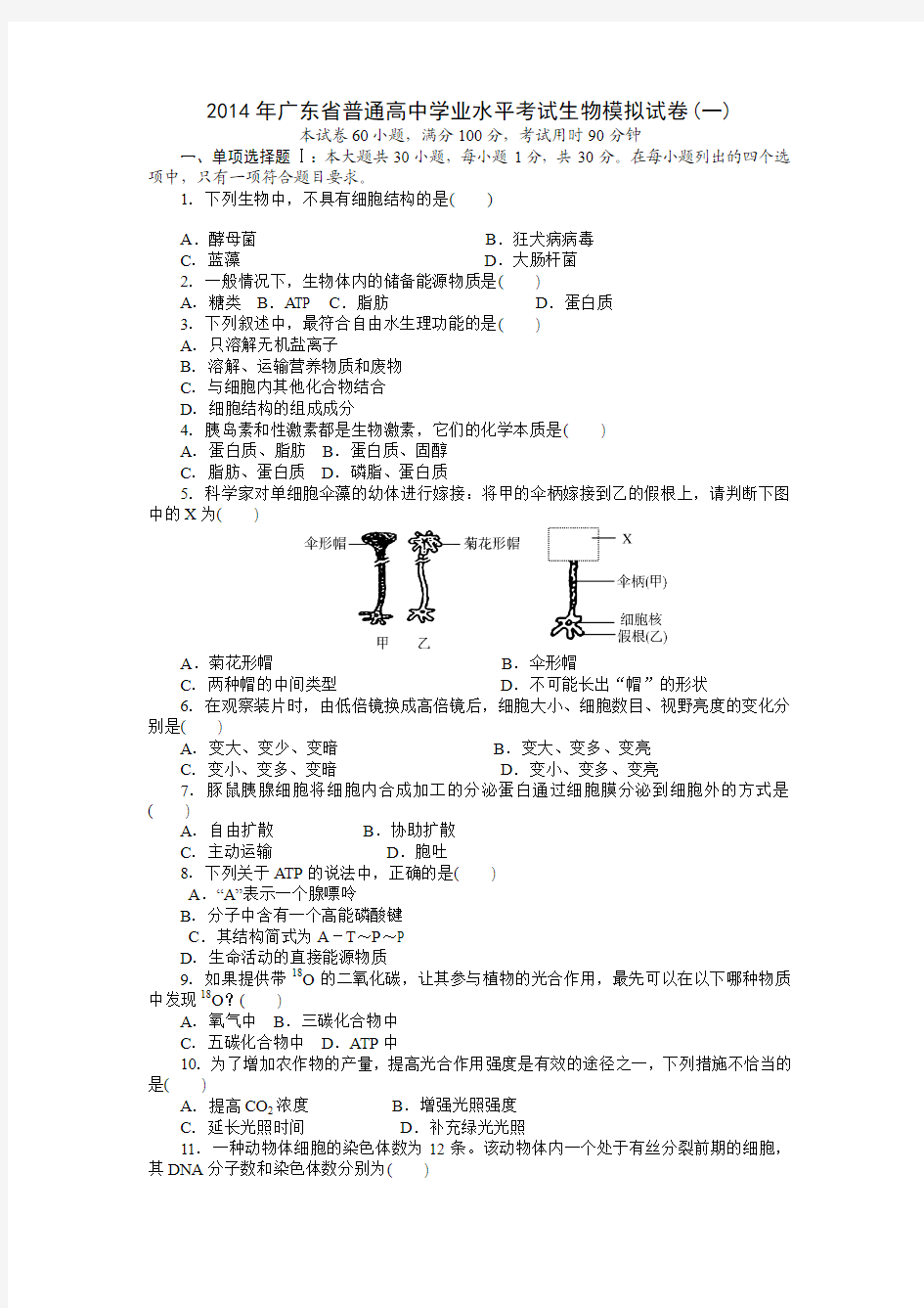 2014广东学业水平考试生物模拟卷1