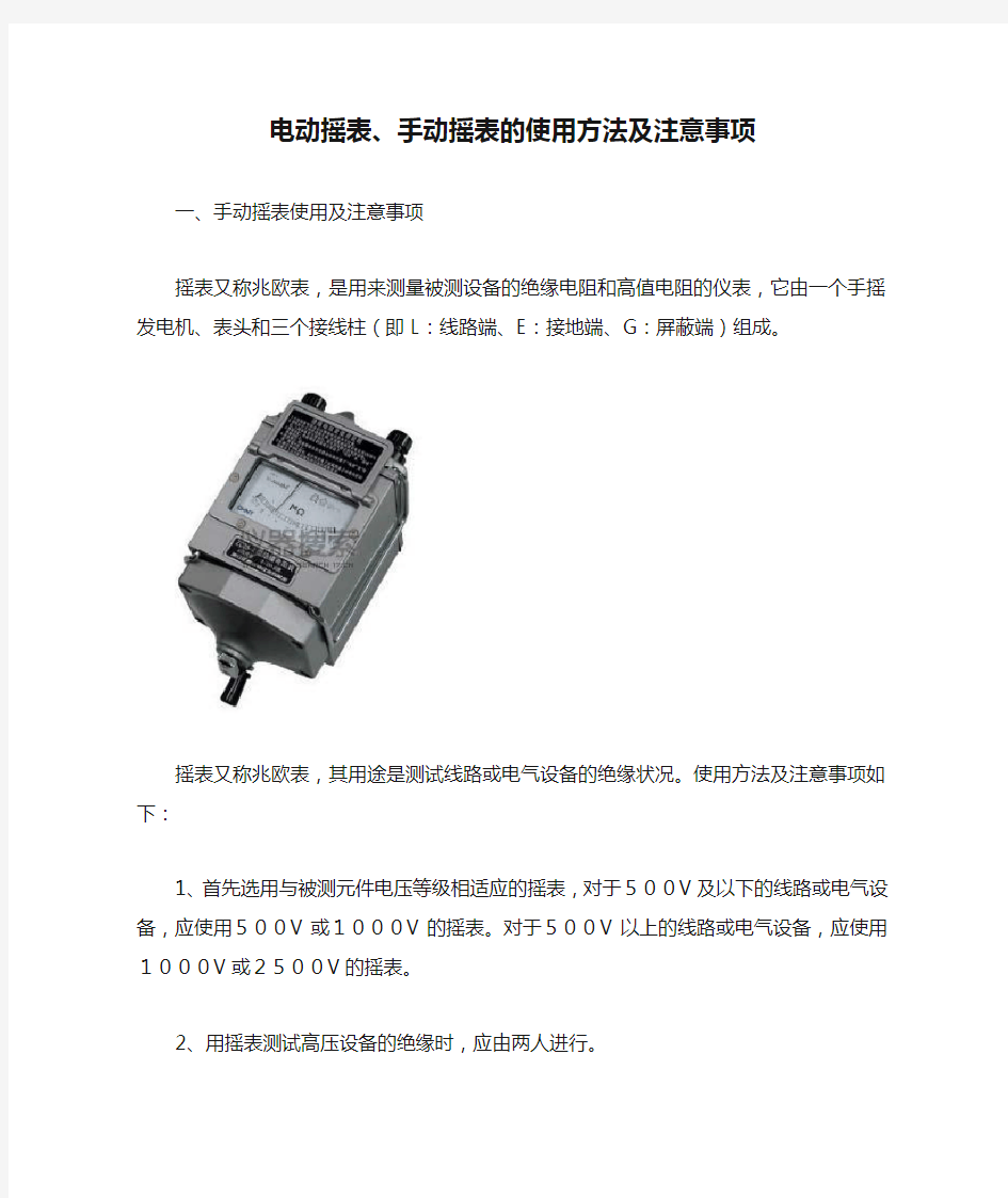 电动摇表、手动摇表的使用方法及注意事项