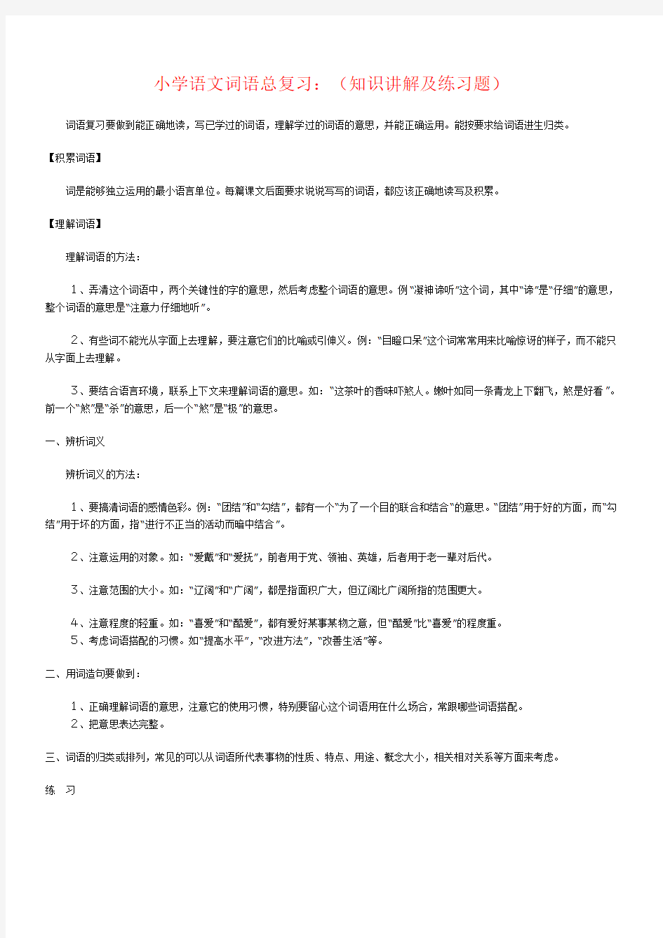 小学语文词语总复习：(知识讲解及练习题)[1]