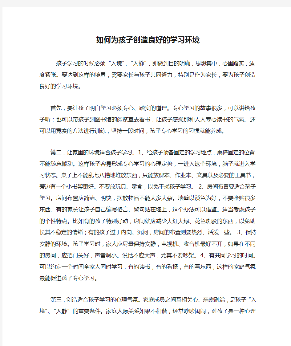 如何为孩子创造良好的学习环境