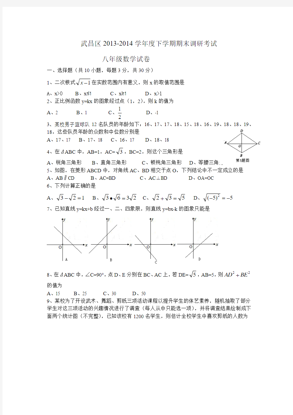 2013-2014武昌区八(下)期末数学试卷