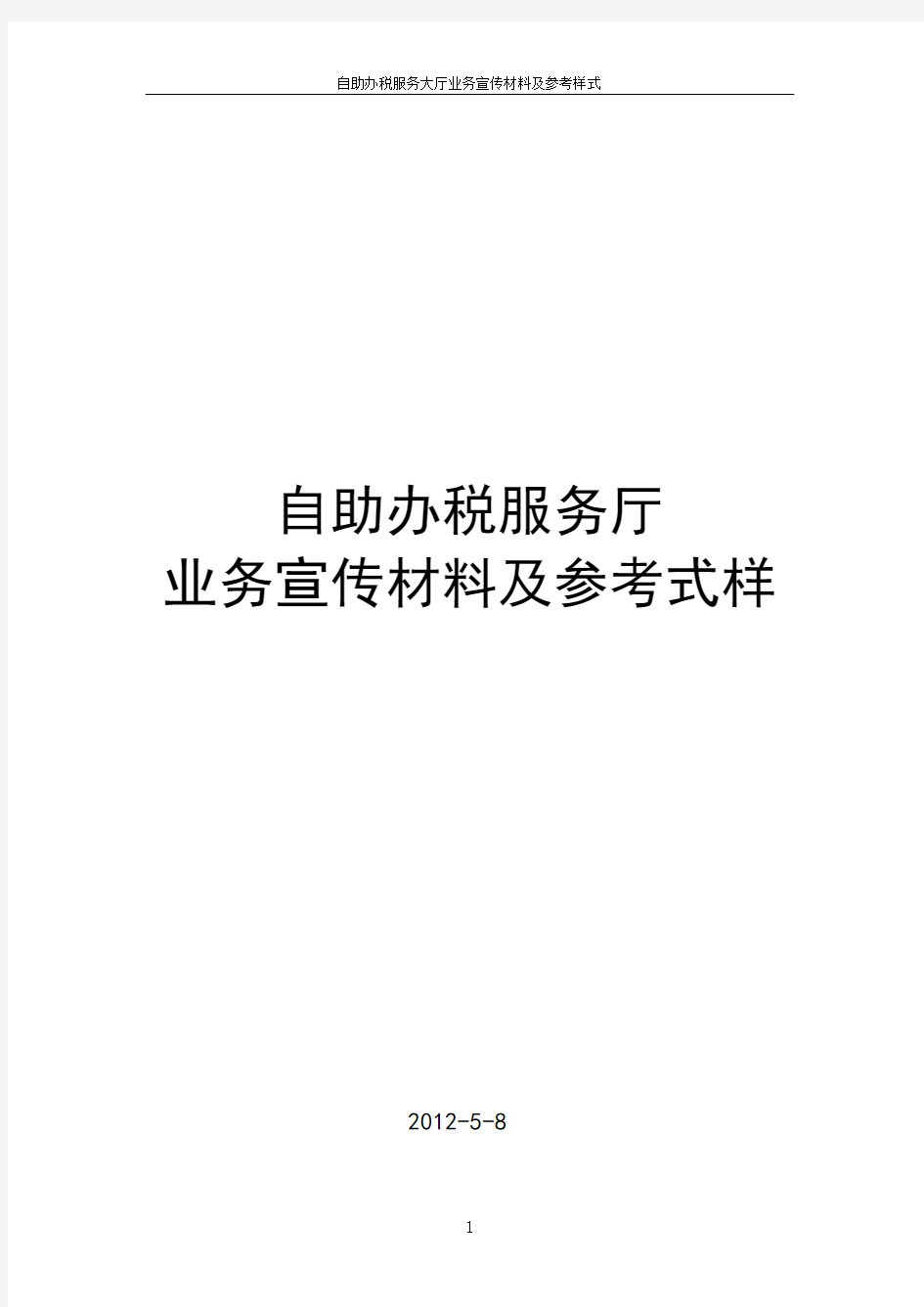 自助办税服务大厅业务宣传材料及参考样式