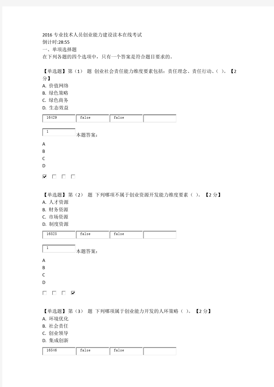 2016专业技术人员创业能力建设读本在线考试98分