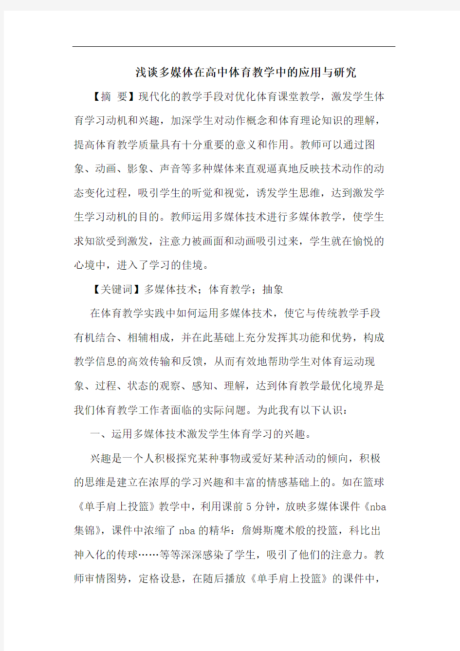 多媒体在高中体育教学中应用与研究