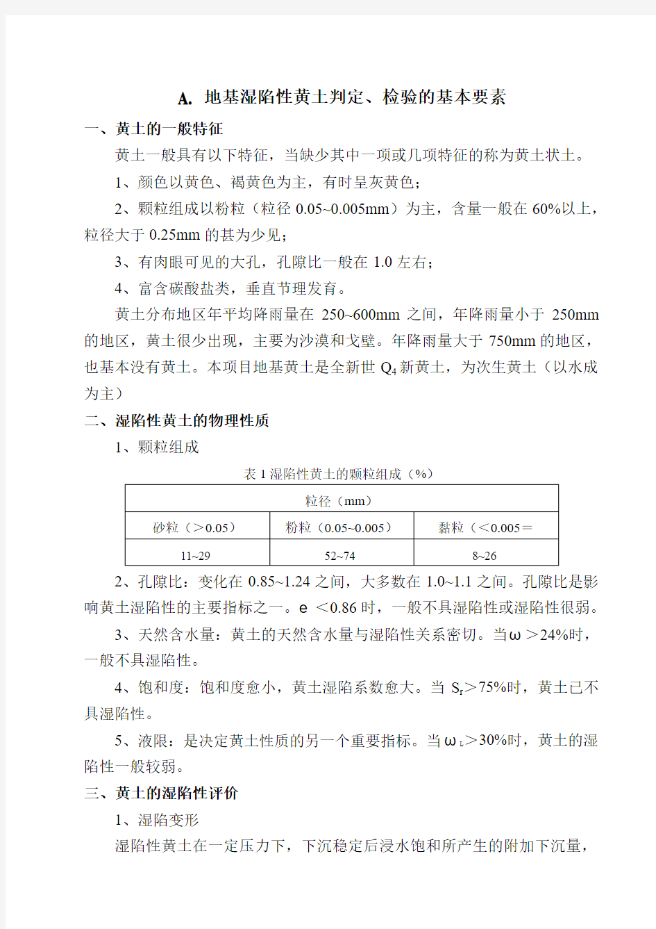 地基湿陷性黄土判定、检验的基本要素