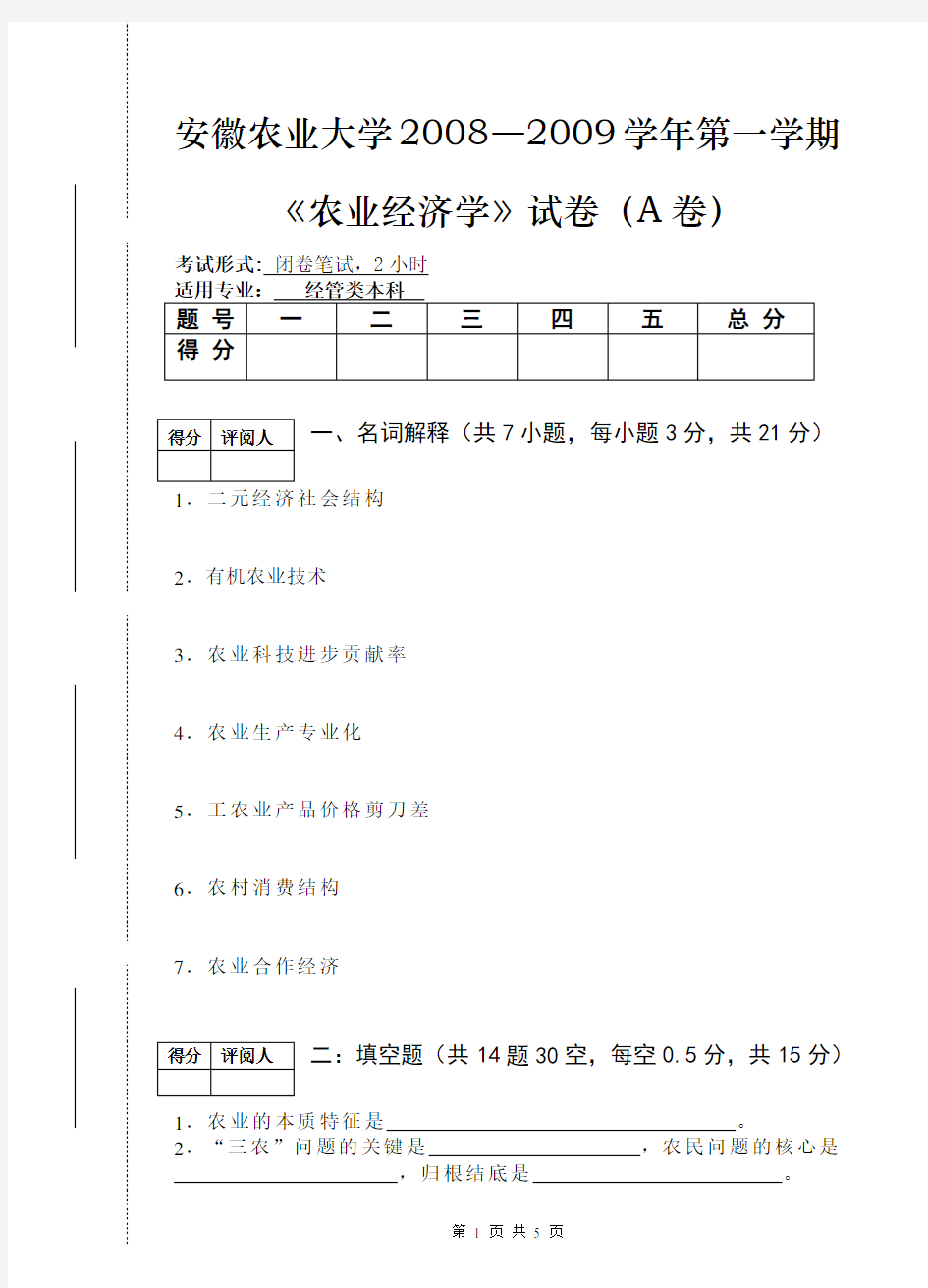 农业经济学试卷(附答案)