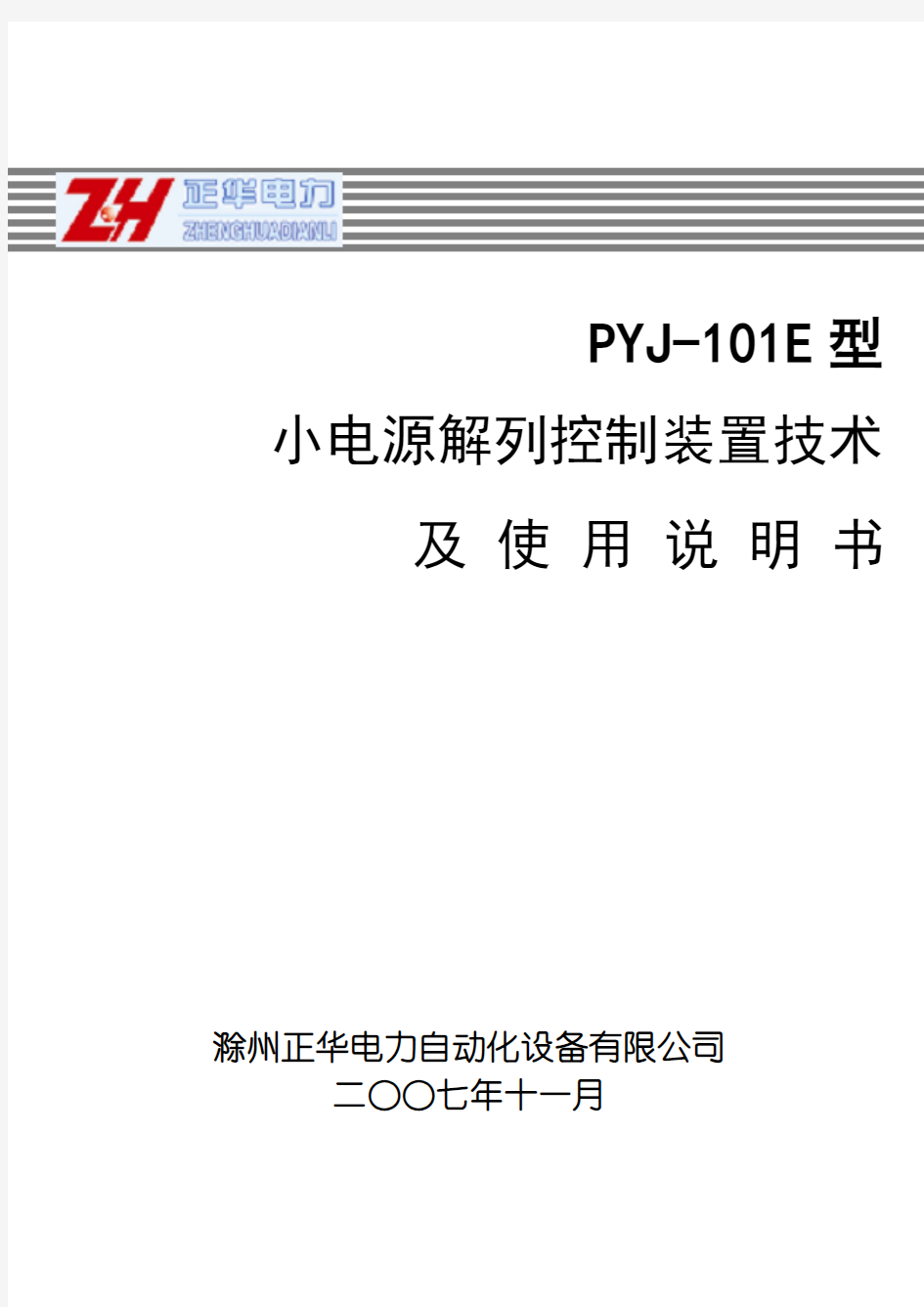 PYJ-101E小电源解列说明书