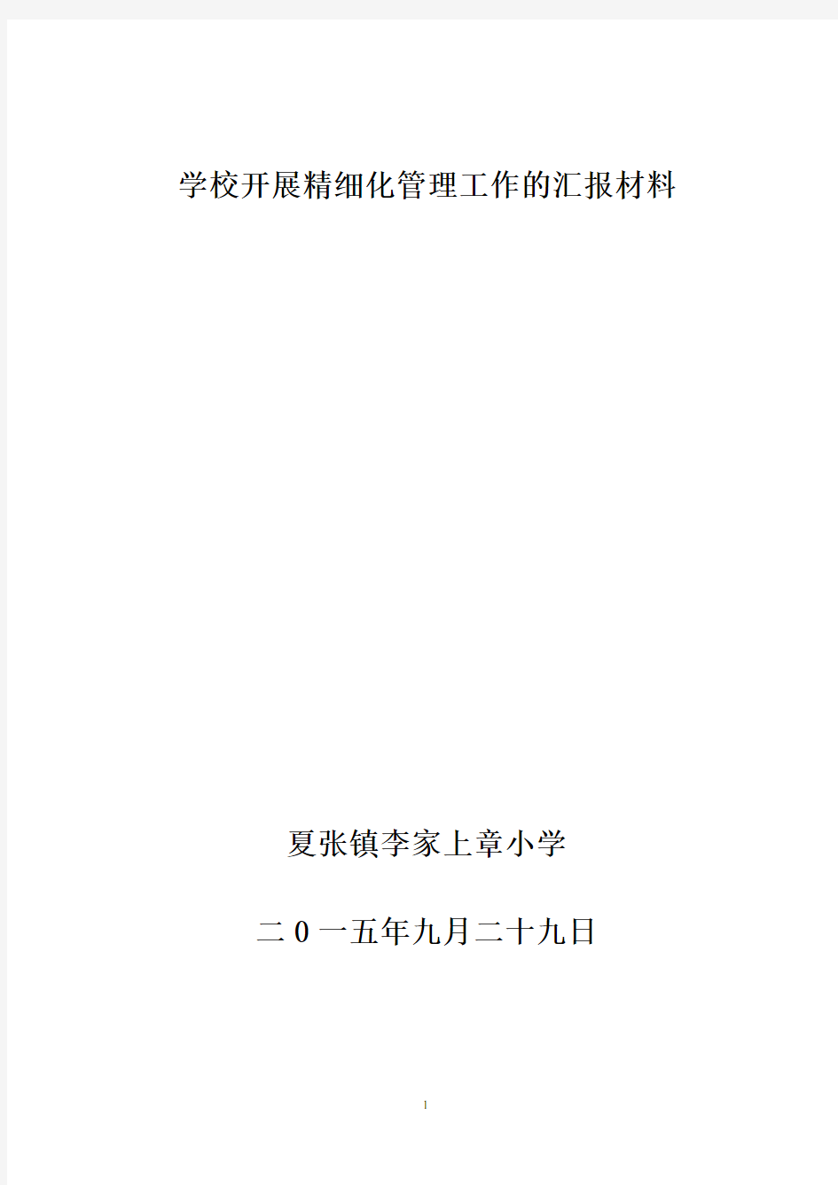 学校开展精细化管理工作的汇报材料定稿