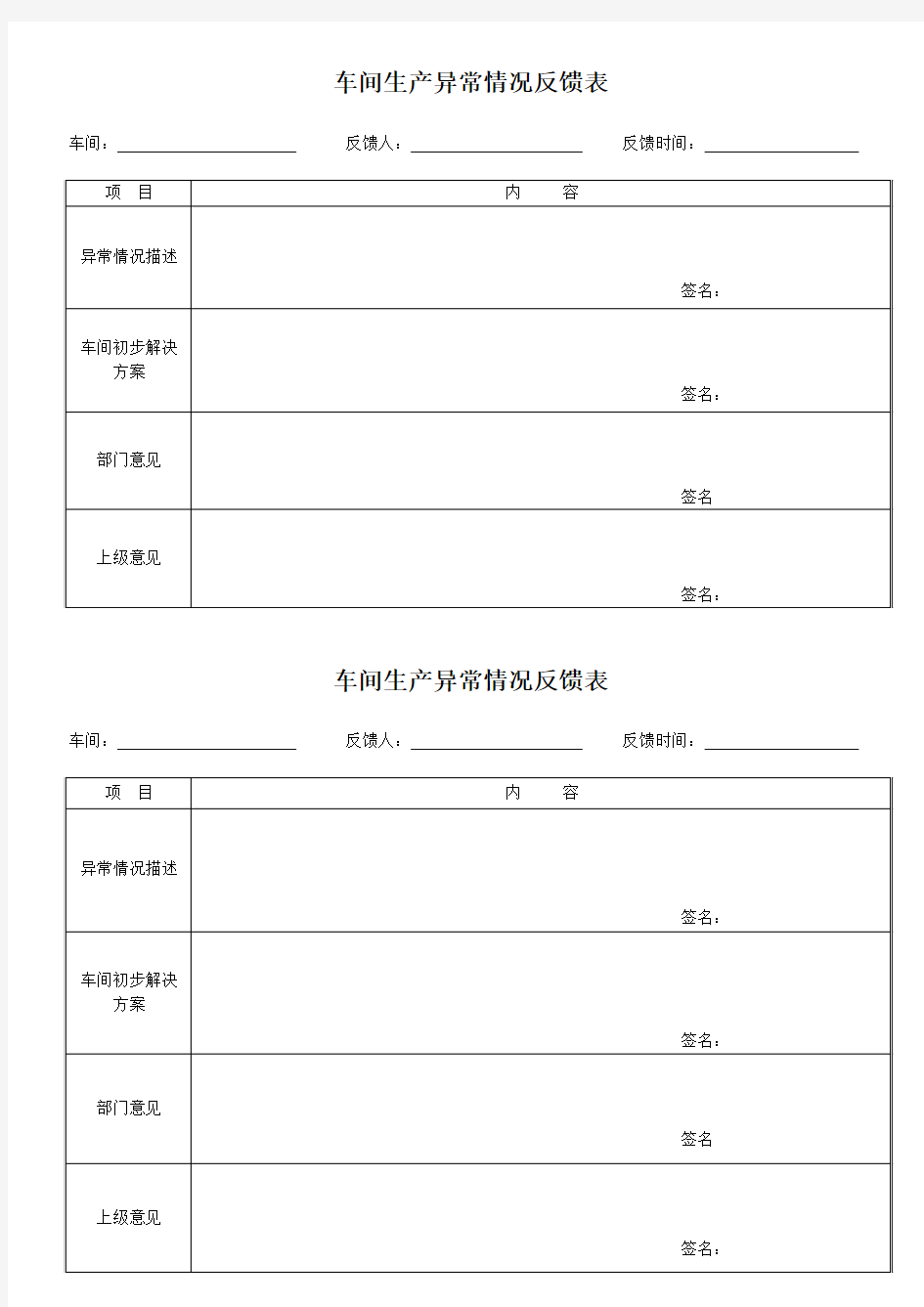 车间异常情况反馈表