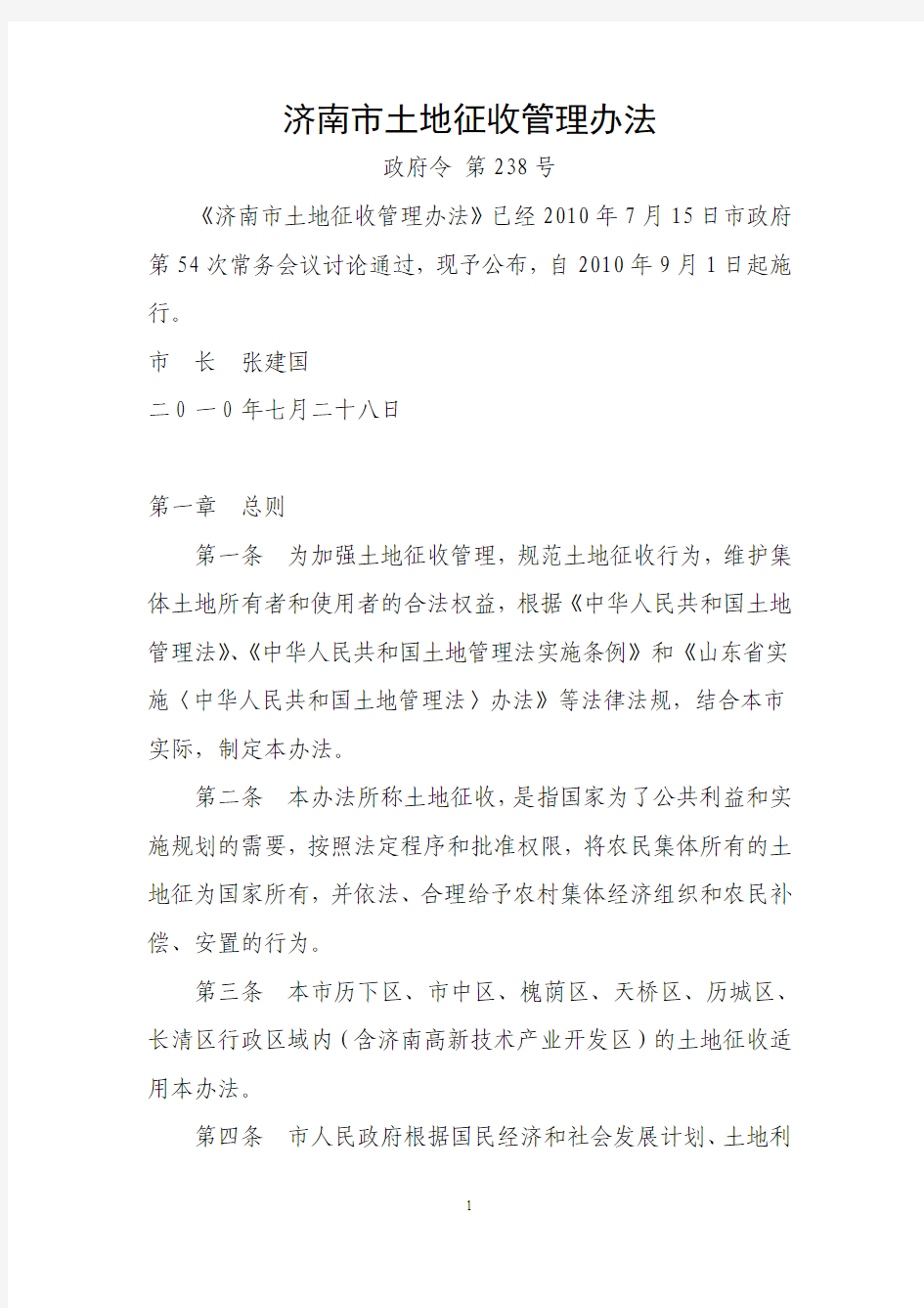 济南市土地征收管理办法(2010年 政府令第238号)