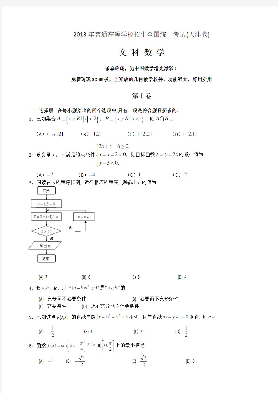 2013天津高考数学文科试题及解析