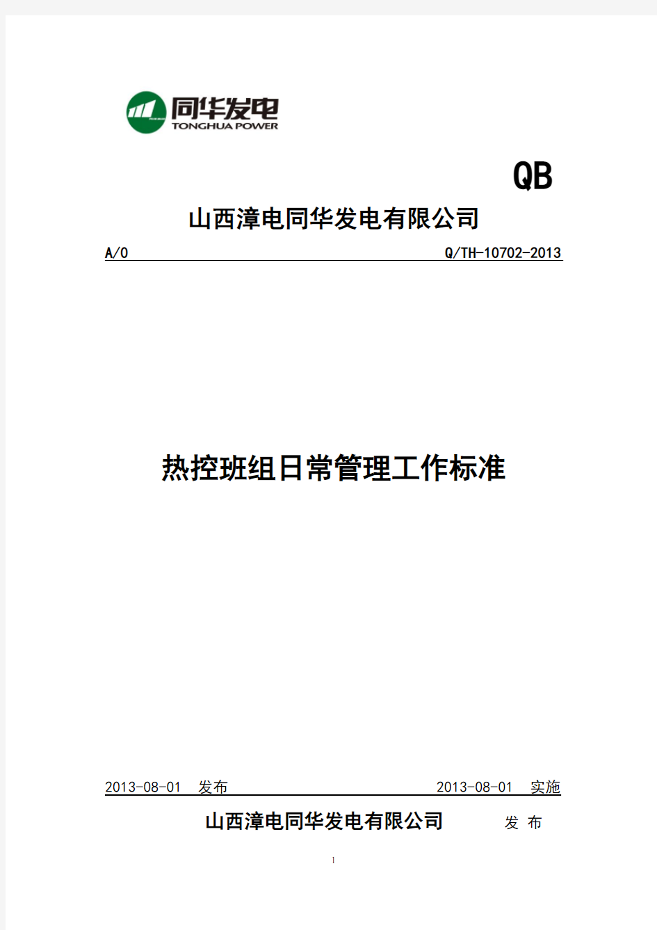 热控班组日常管理工作标准