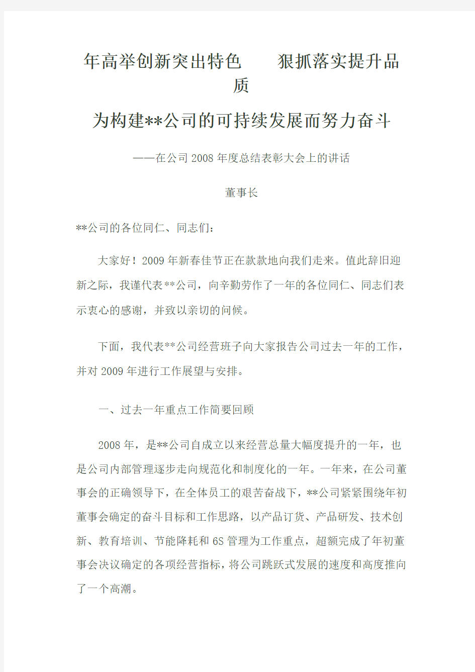 XXX公司年终总结大会董事长发言稿