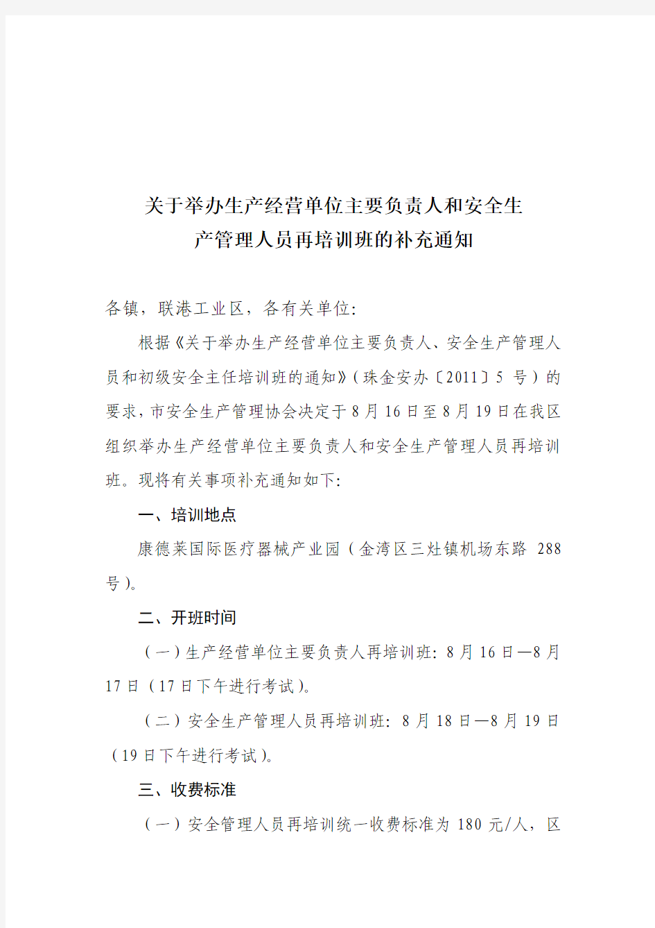 关于举办生产经营单位主要负责人和安全生产管理人员再培训班的补充通知