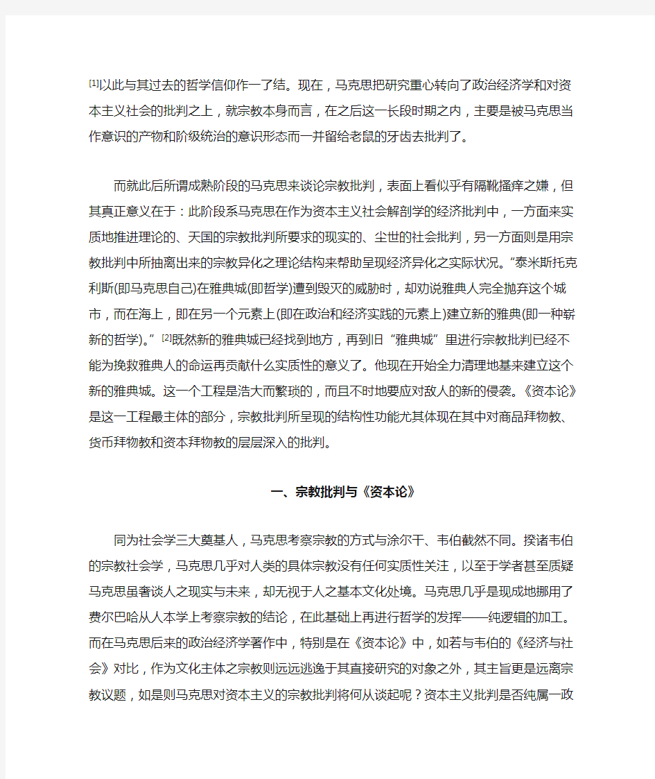 马克思对资本主义的宗教批判