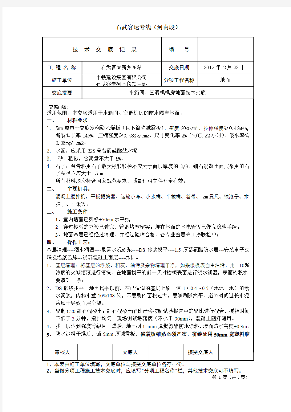 2012.2.24空调机房水箱间地面技术交底