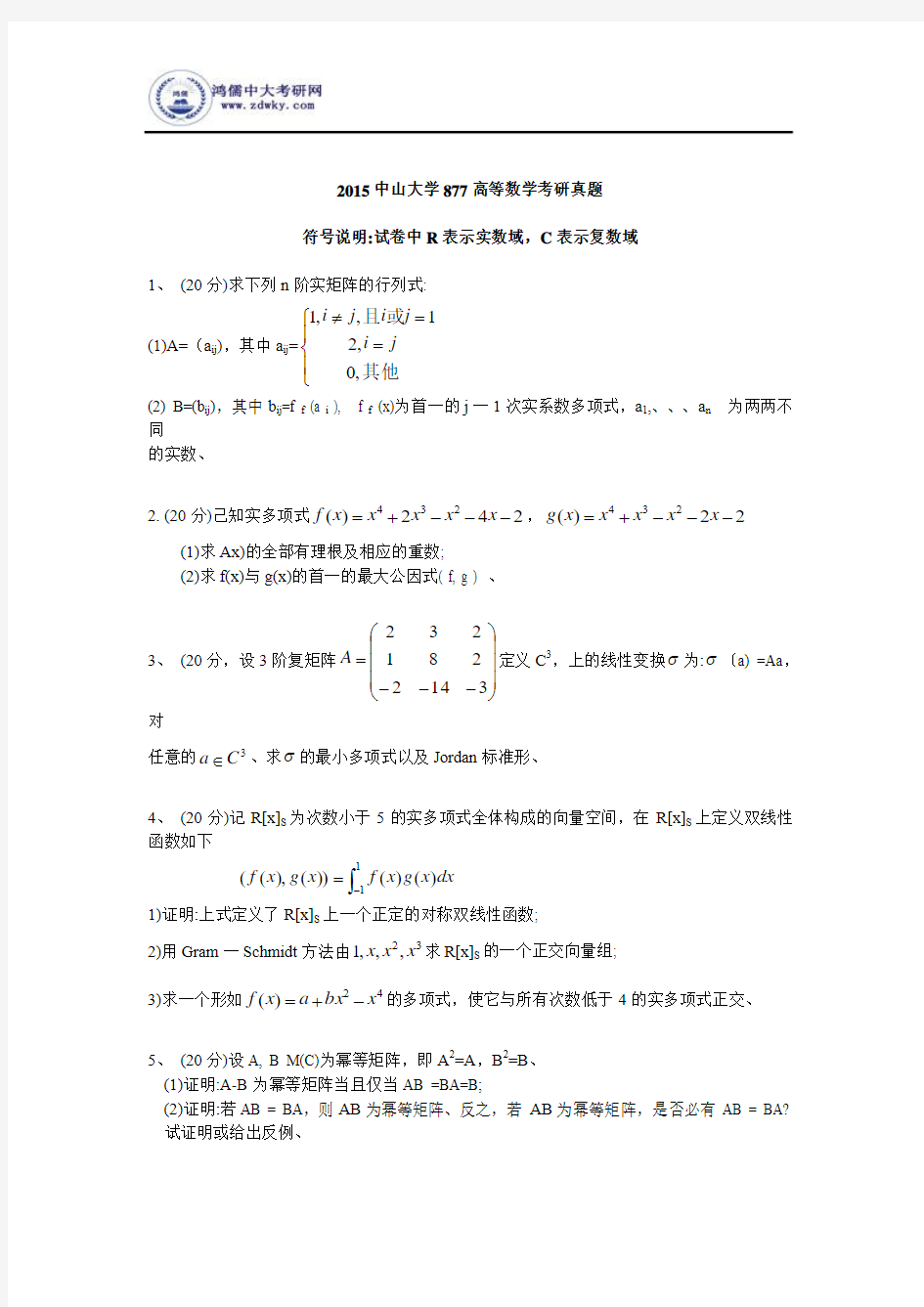 2015中山大学877高等数学考研真题