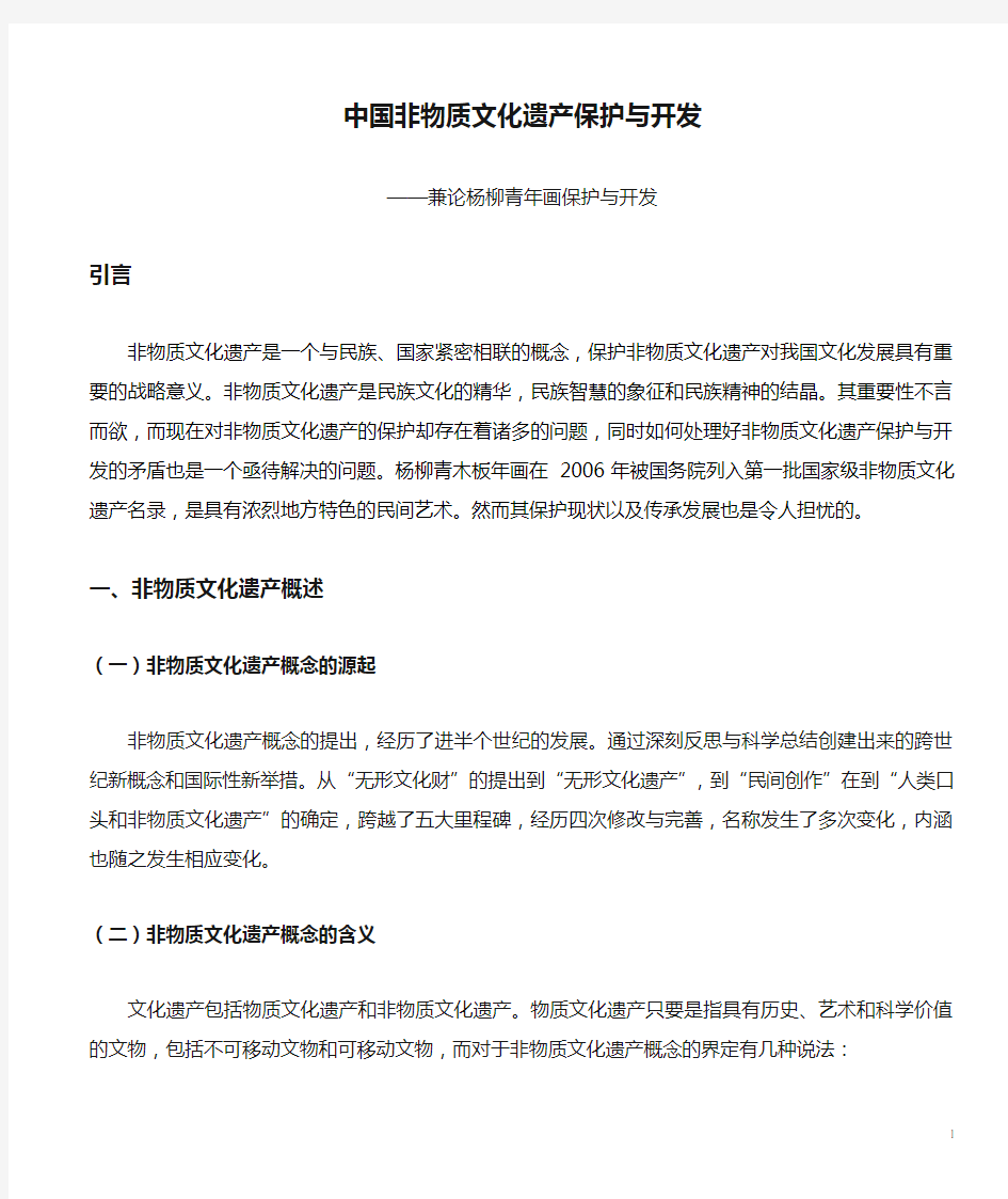 中国非物质文化遗产保护与开发