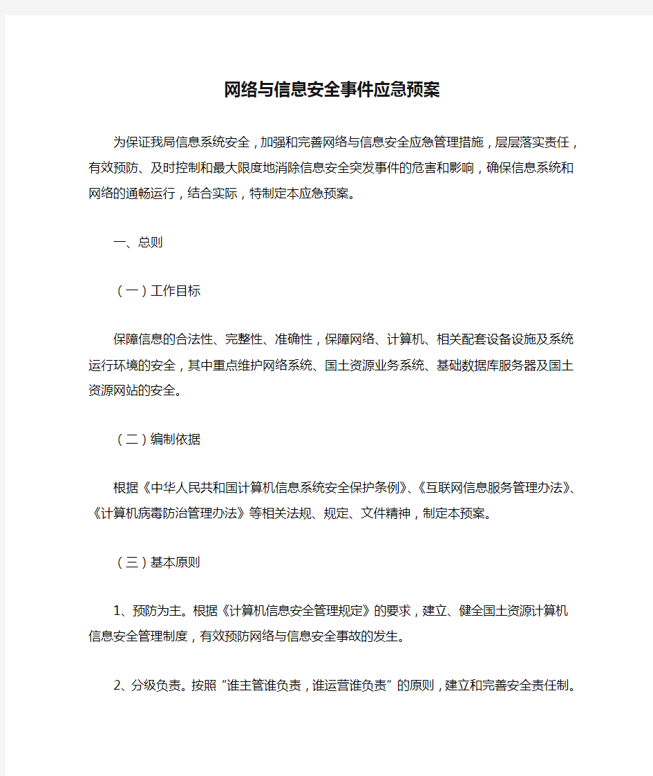 网络与信息安全事件应急预案