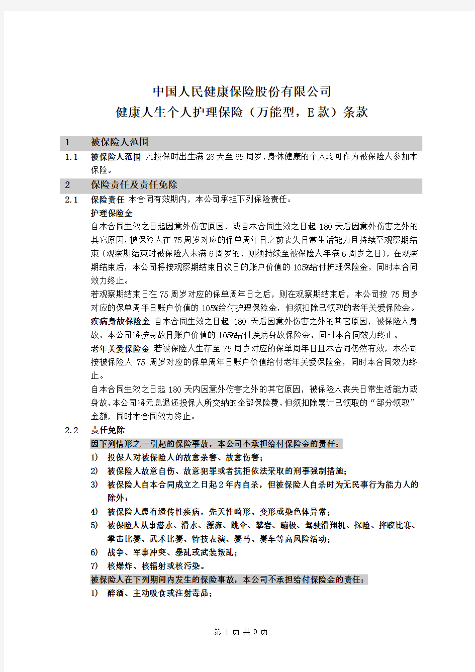 中国人民健康保险股份有限公司健康人生个人护理保险(万能型,E款)