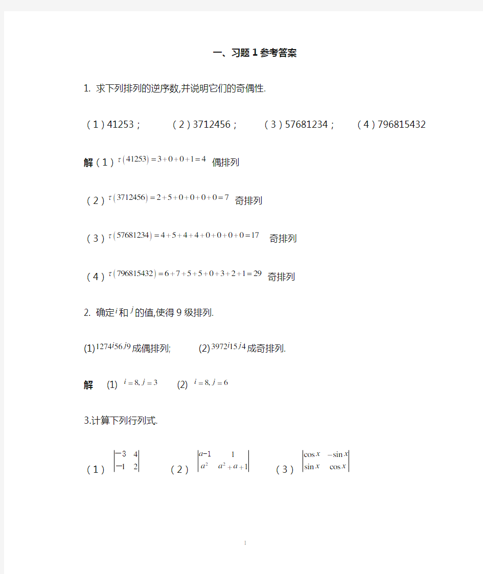 《线性代数》第1章习题详解