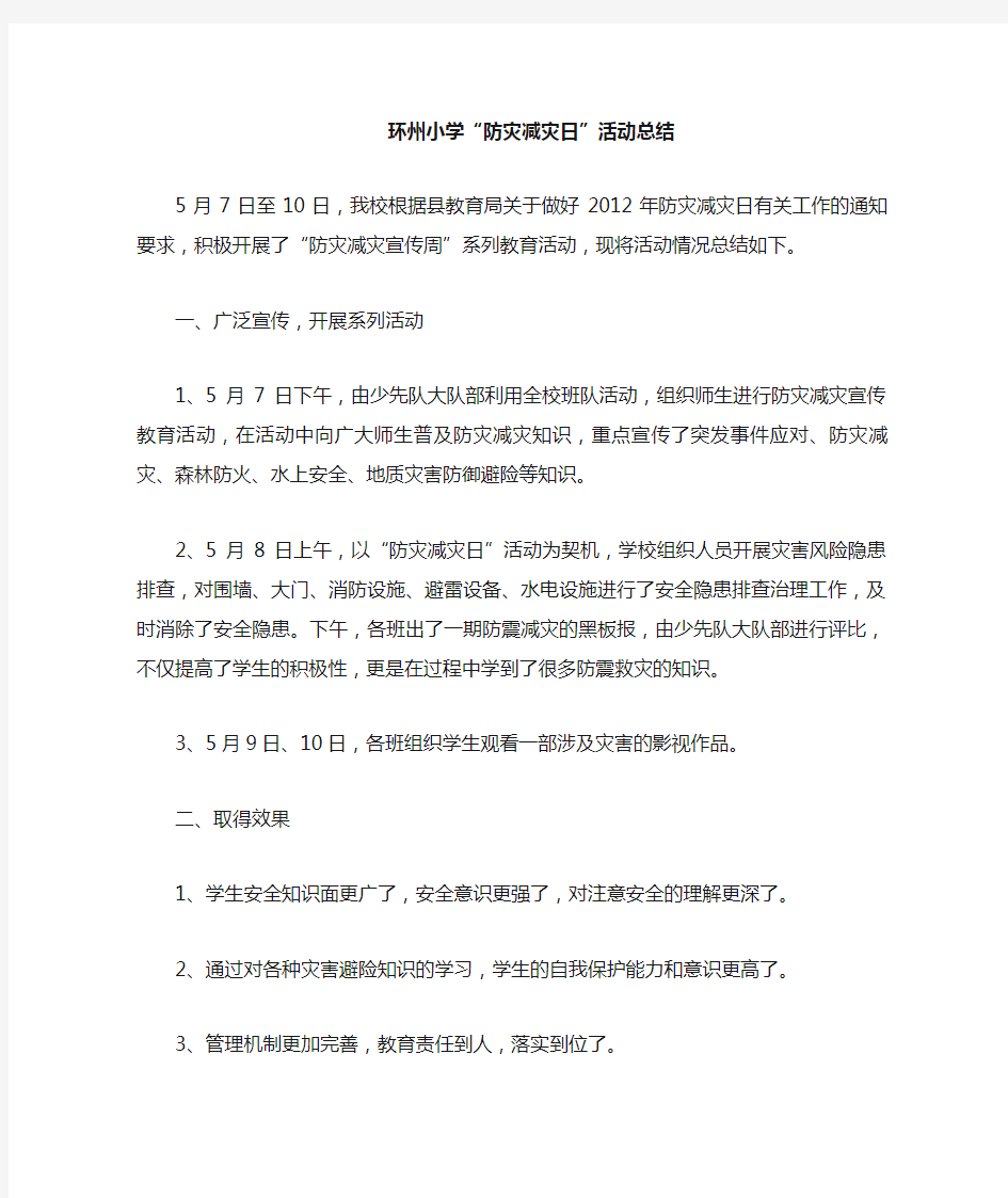 学校防灾减灾宣传周活动总结