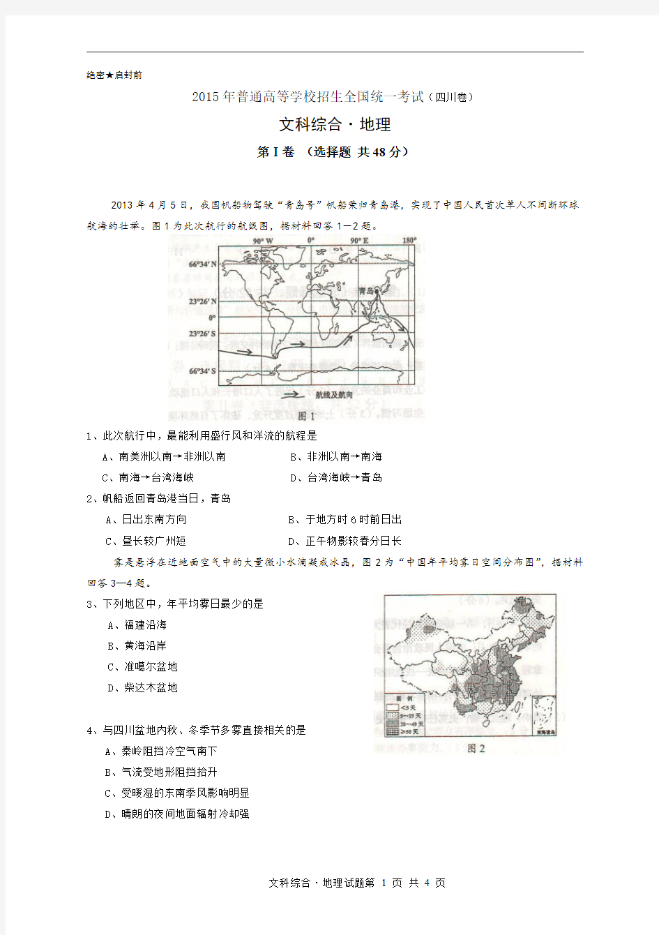 2015年高考地理试题(四川卷高清重绘版)