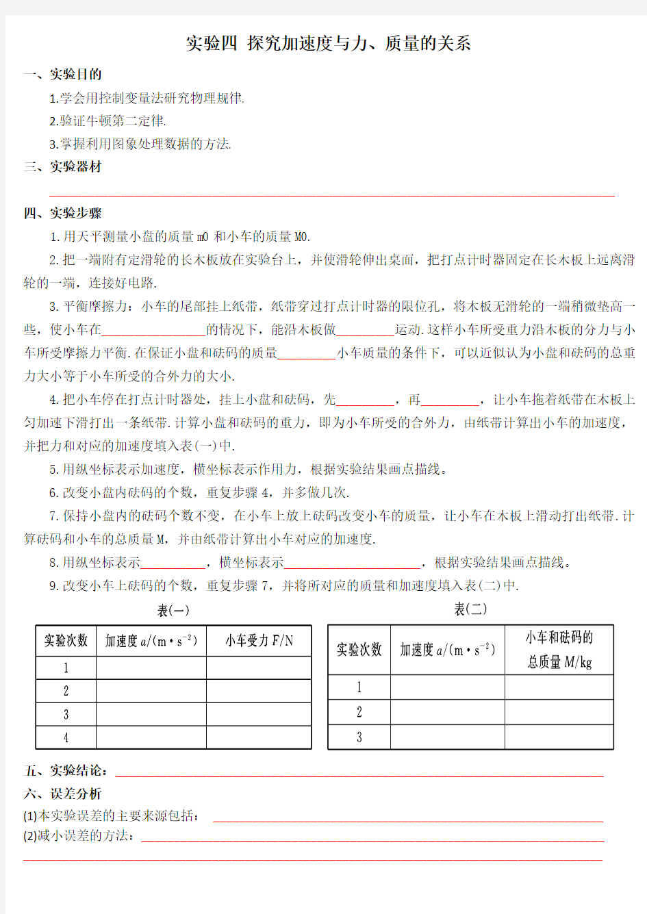 实验：牛顿第二定律 实验报告